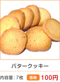 バタークッキー 内容量7枚 価格100円