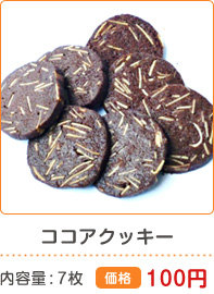 ココアクッキー 内容量7枚 価格100円