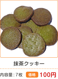 抹茶クッキー 内容量7枚 価格100円