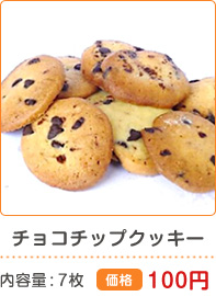 チョコチップクッキー 内容量7枚 価格100円