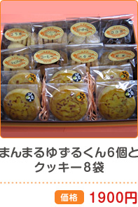 まんまるゆずるくん6個とクッキー8袋 価格1900円