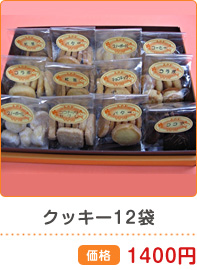 クッキー12袋 価格1400円