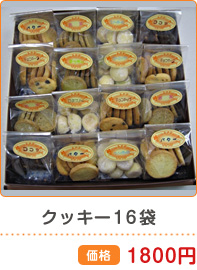 クッキー16袋 価格1800円