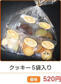 クッキー5袋入り 価格520円